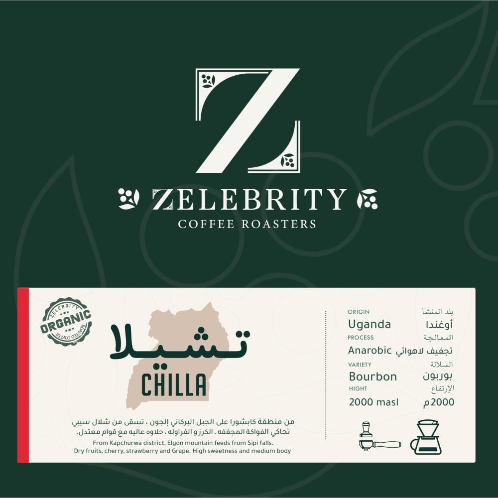 محمصة زليبرتي - تشيلا أوغندا- مجفف لاهوائي 250 جرام