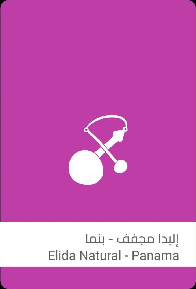 محمصة سلالات - اليدا مجفف - بنما 250 ج
