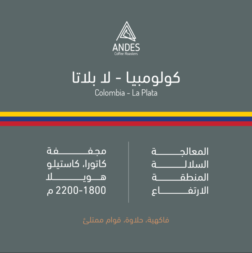 محمصة أنديز لا بلاتا كولومبيا مجففة 250 جرام