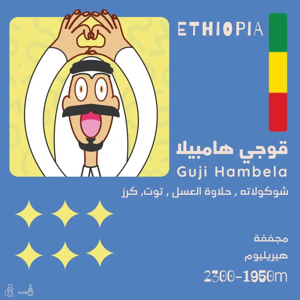 محمصة اولالا قوجي هامبيلا - اثيوبيا 250G