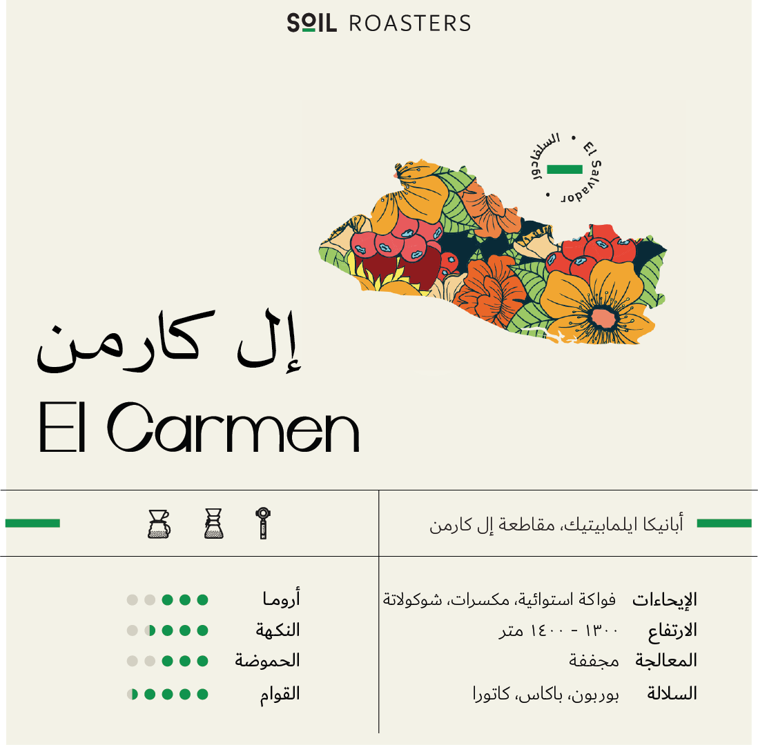 محمصة سويل إل كارمن | El Carmen