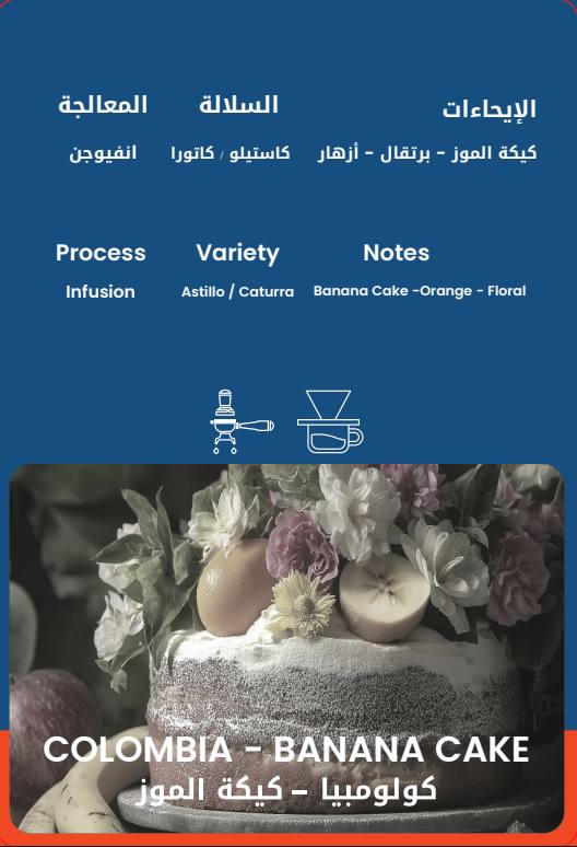 محمصة ثيرتي وت بانانا كيك كولومبيا أنفيوجن 125 جرام