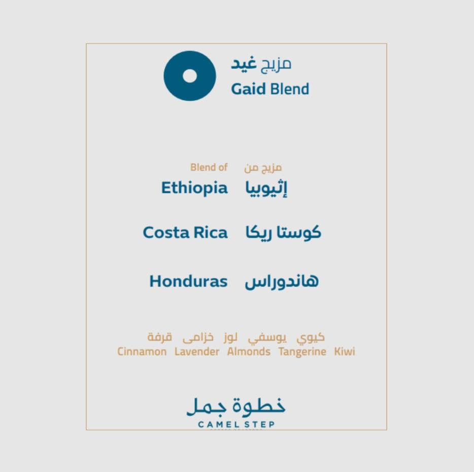 محمصة خطوة جمل مزيج غيد 250 جرام