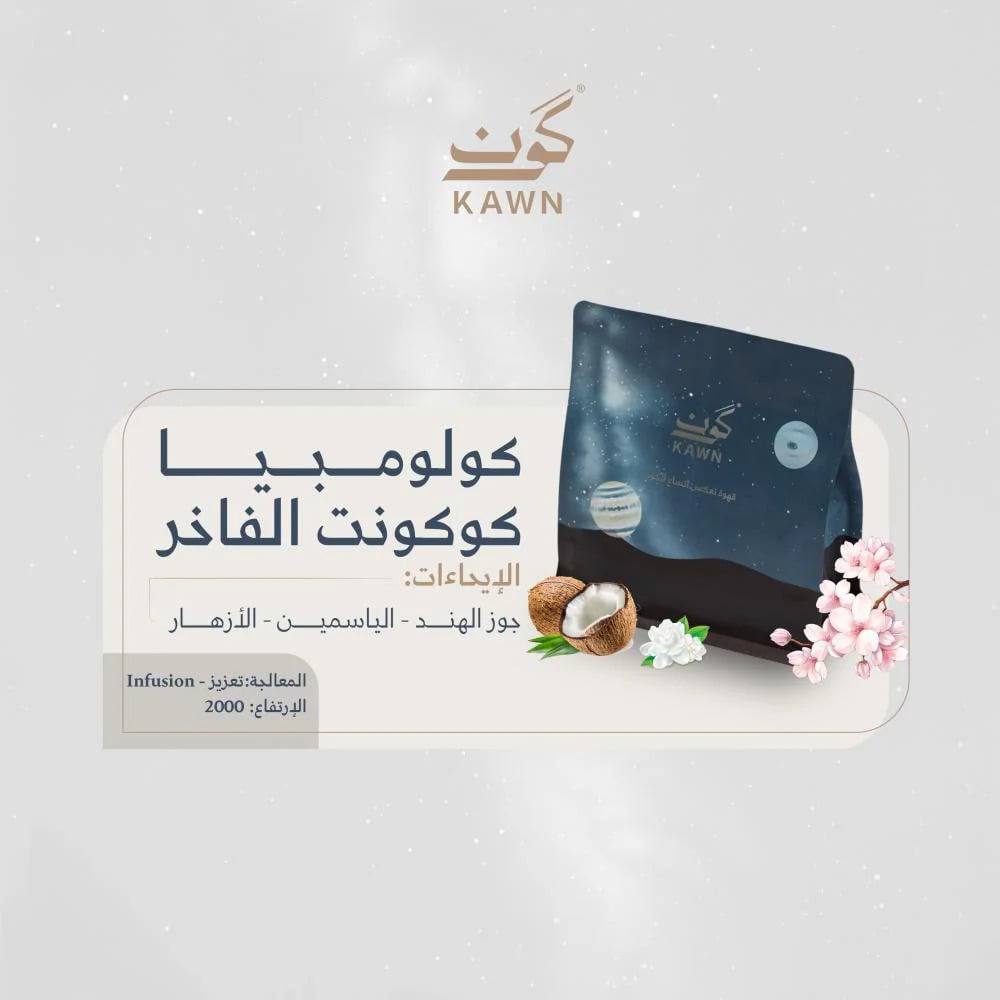 محمصة كون - كوكونت كولومبيا انفيوجن