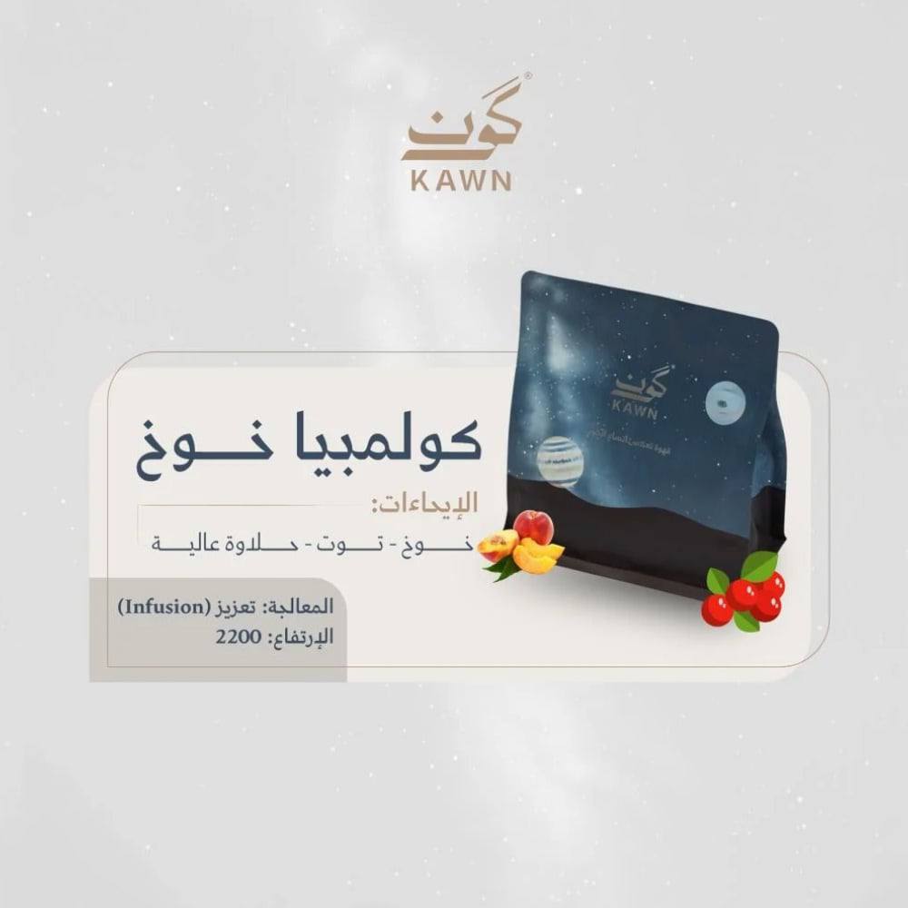 محمصة كون - خوخ كولمبيا معالجة بالتعزيز 250 جرام (فاخرة)