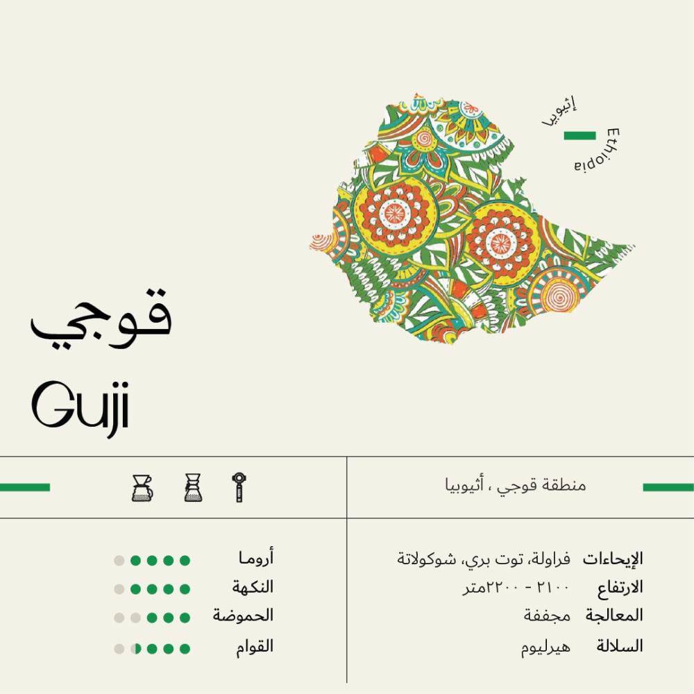 محمصة سويل قوجي GUJI إثيوبيا مجففة