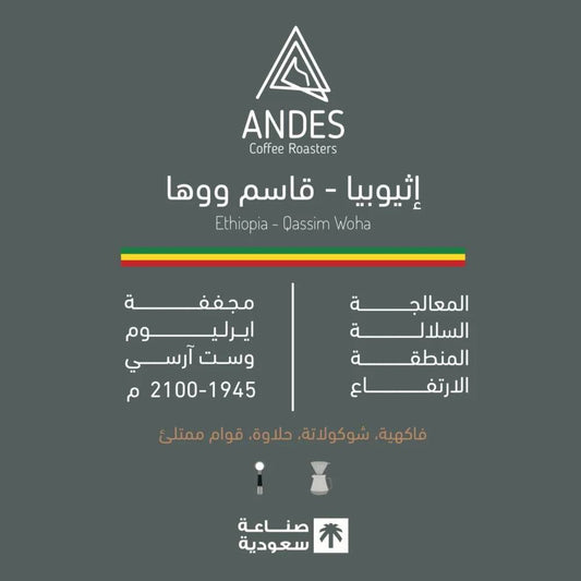 محمصة أنديز قاسم ووها إثيوبيا مجففة