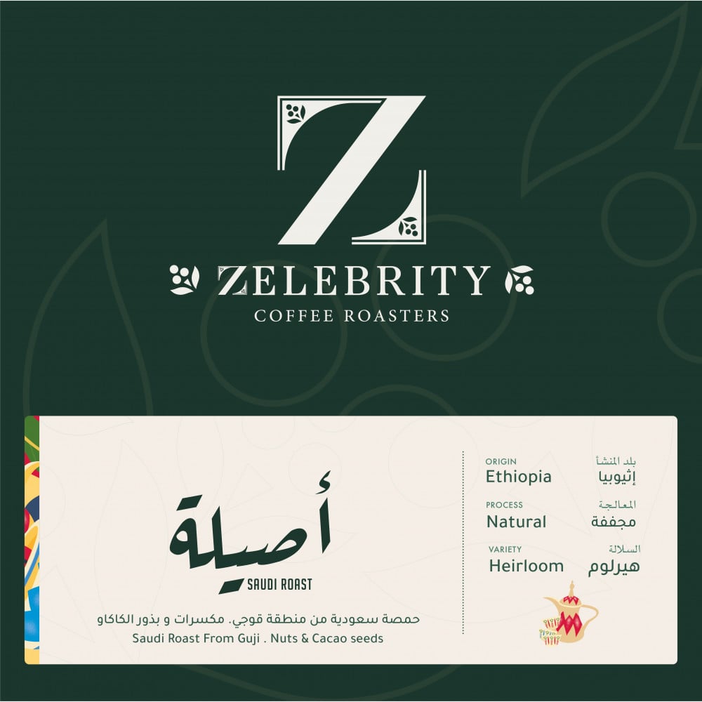 محمصة زليبرتي - آصيلة -حمصة سعودية - إثيوبيا مجففة 250G