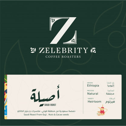محمصة زليبرتي - آصيلة -حمصة سعودية - إثيوبيا مجففة 250G