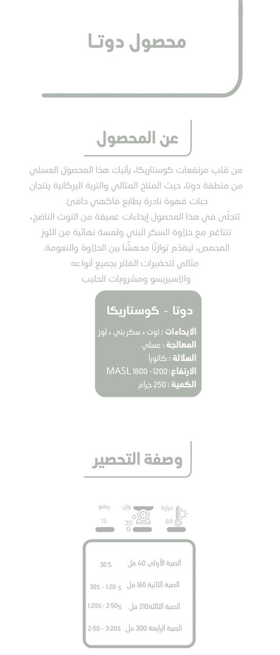 محمصة جرن دوتا كوستاريكا عسلية 250 جرام