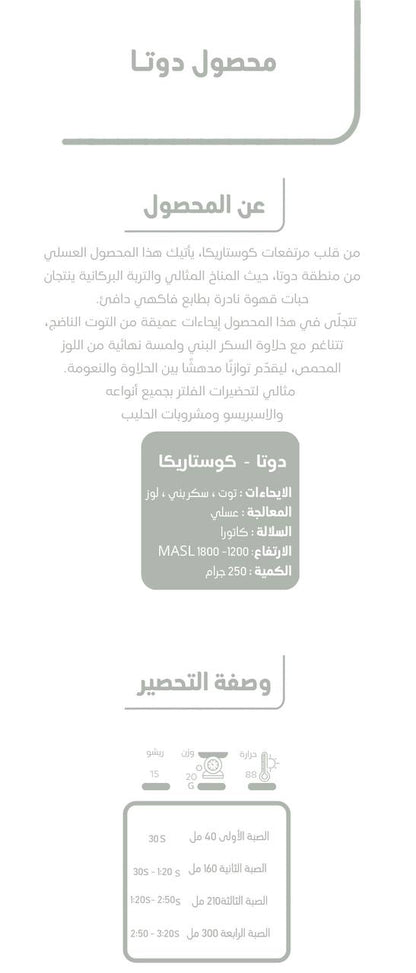 محمصة جرن دوتا كوستاريكا عسلية 250 جرام
