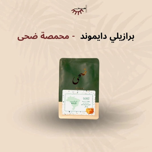 محمصة ضحى - البرازيل دايموند