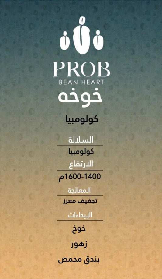 محمصة بروب - خوخه كولومبيا 250غ