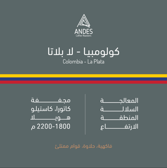 محمصة أنديز لا بلاتا كولومبيا مجففة 250 جرام