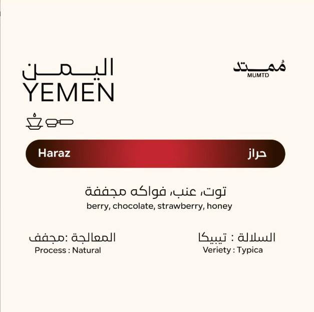 محمصة ممتد حراز اليمن مجففة 250 جرام