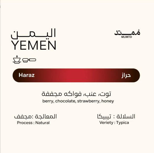 محمصة ممتد حراز اليمن مجففة 250 جرام