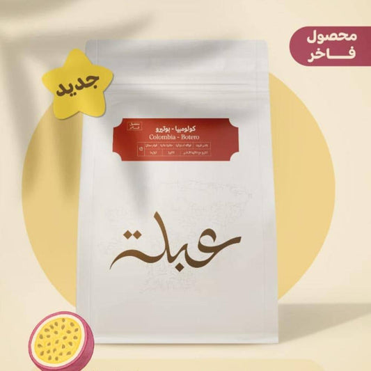 محمصة عبلة بوتيرو كولومبيا تخمير (فاخرة