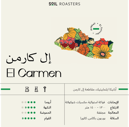 محمصة سويل إل كارمن | El Carmen