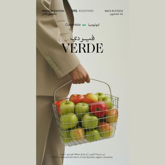 1 كيلو محمصة سويل فيردي Verde كولومبيا عسلية لاهوائي (فاخرة)