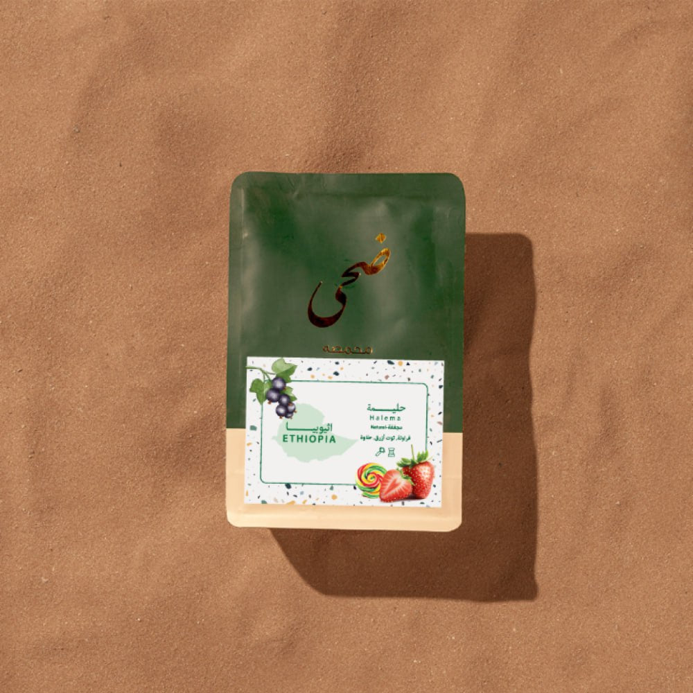 محمصة ضحى حليمة إثيوبيا مجففة 250 جرام