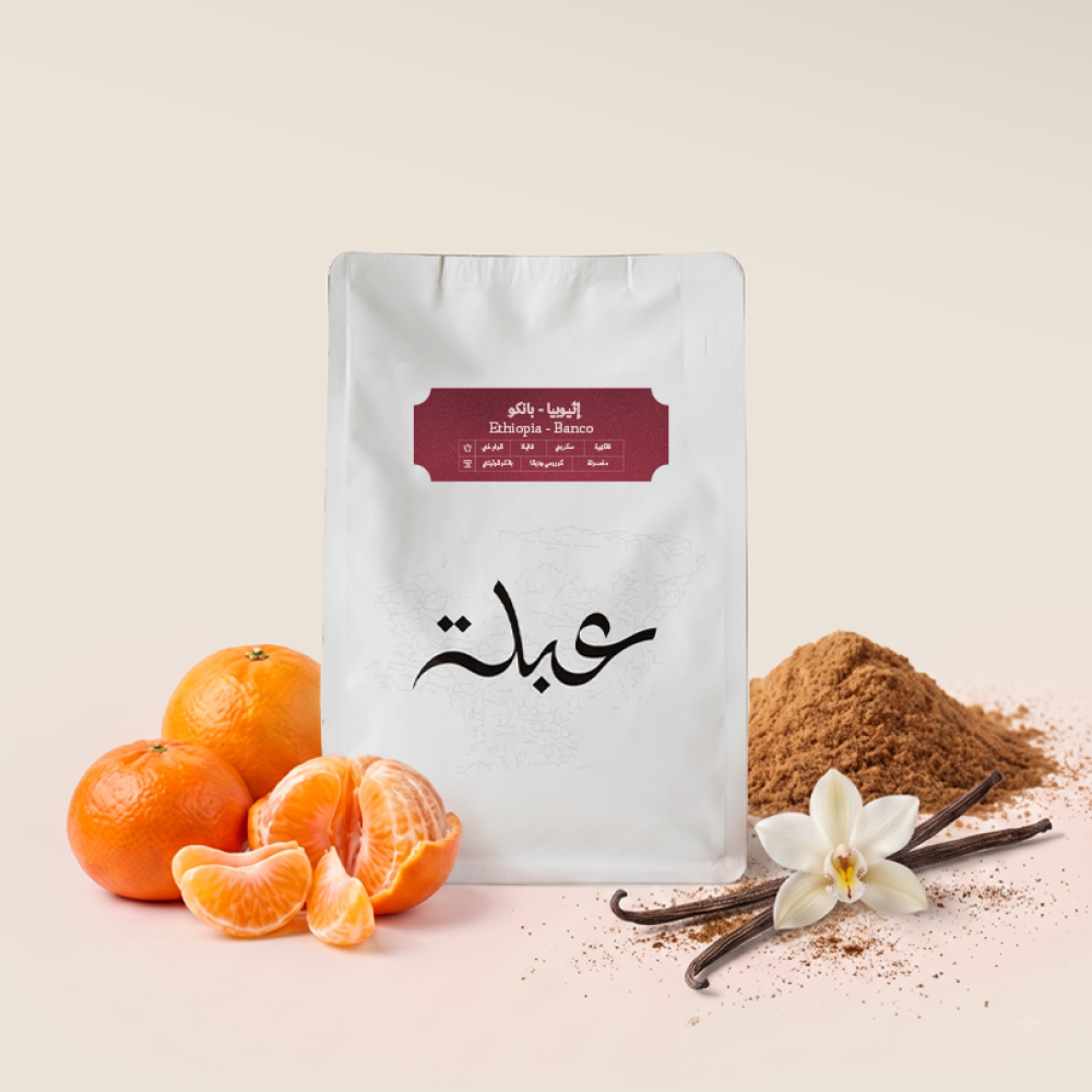 محمصة عبلة إثيوبيا بانكو 250 جرام