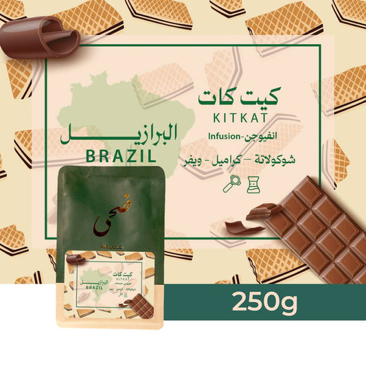 محمصة ضحى - كيت كات انفيوجن