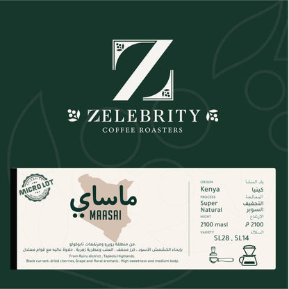 محمصة زليبرتي ماساي كينيا | التجفيف السوبر 250 جرام