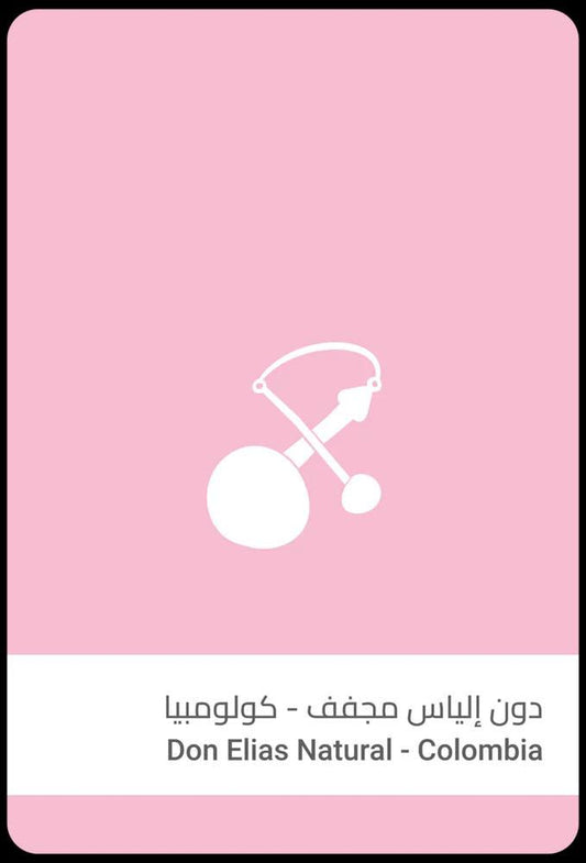 محمصة سلالات-  دون إلياس - كولومبيا 250 ج