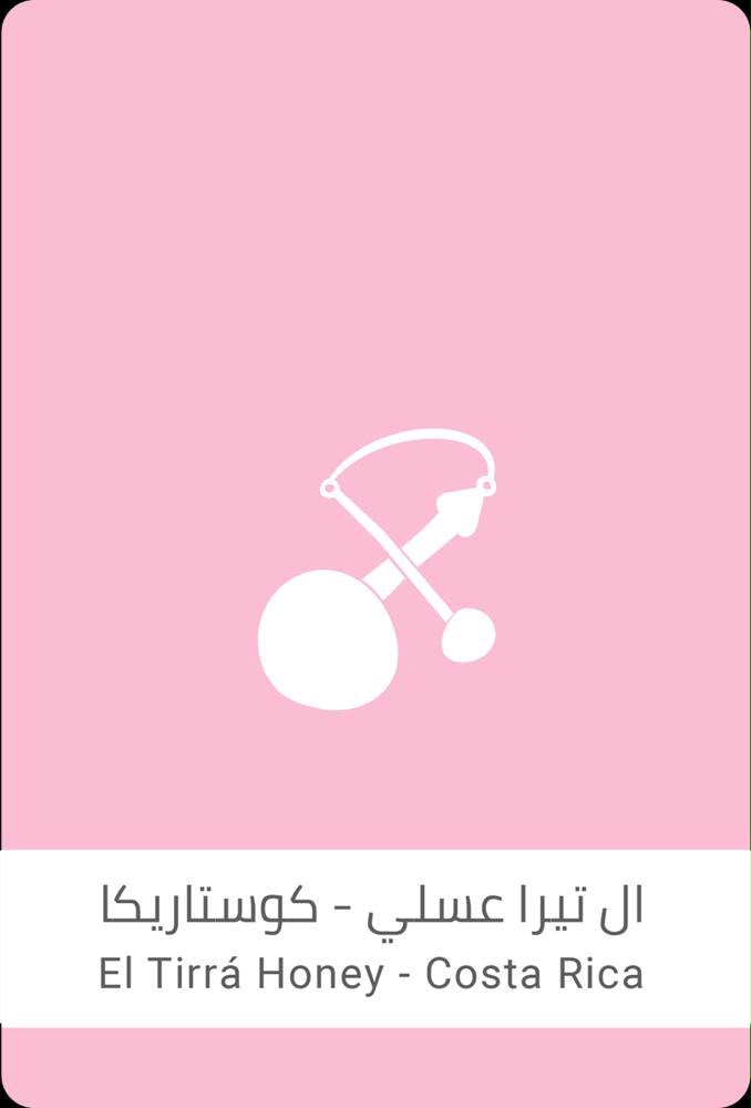 محمصة سلالات -  ال تيرا عسلي - كوستاريكا