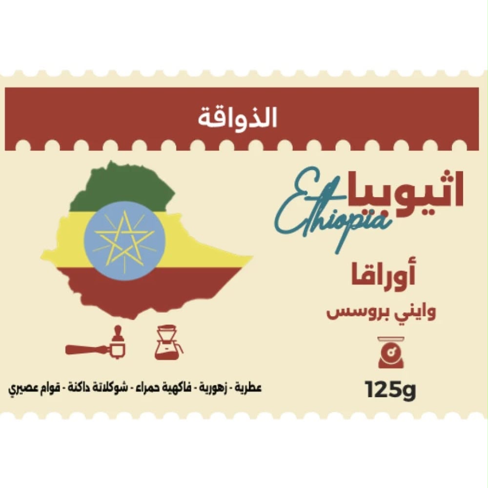 محمصة روستر -اوراقا اثيوبيا واين بروسس 125 جرام