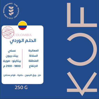 محمصة كوف - الحلم الوردي كولومبيا عسلية 250 جرام