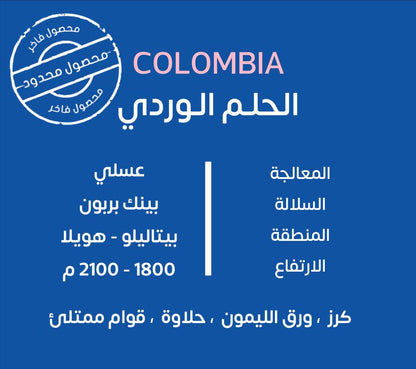 محمصة كوف - الحلم الوردي كولومبيا عسلية 250 جرام