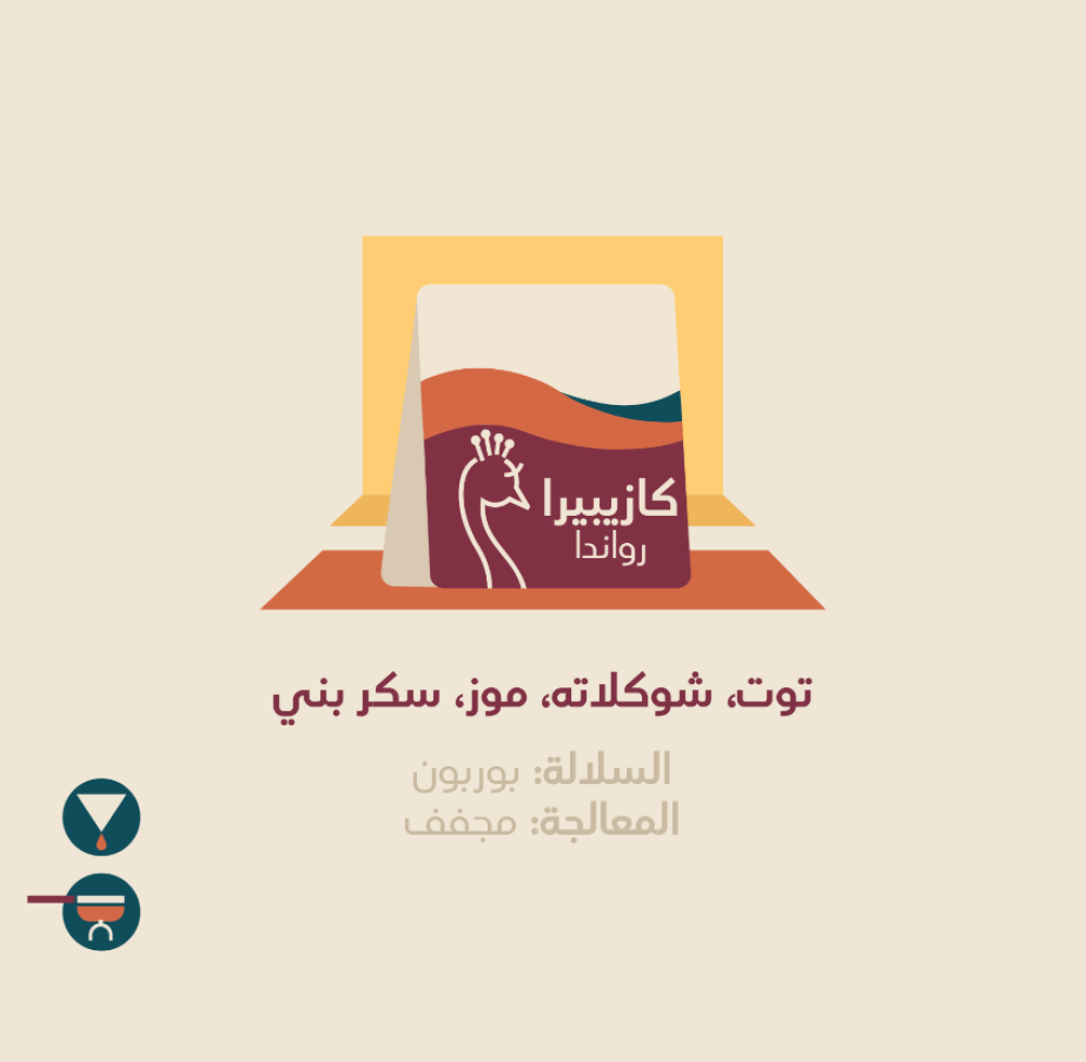 محمصة الطاووس- رواندا كازيبيرا مجففة٢٥٠ غ