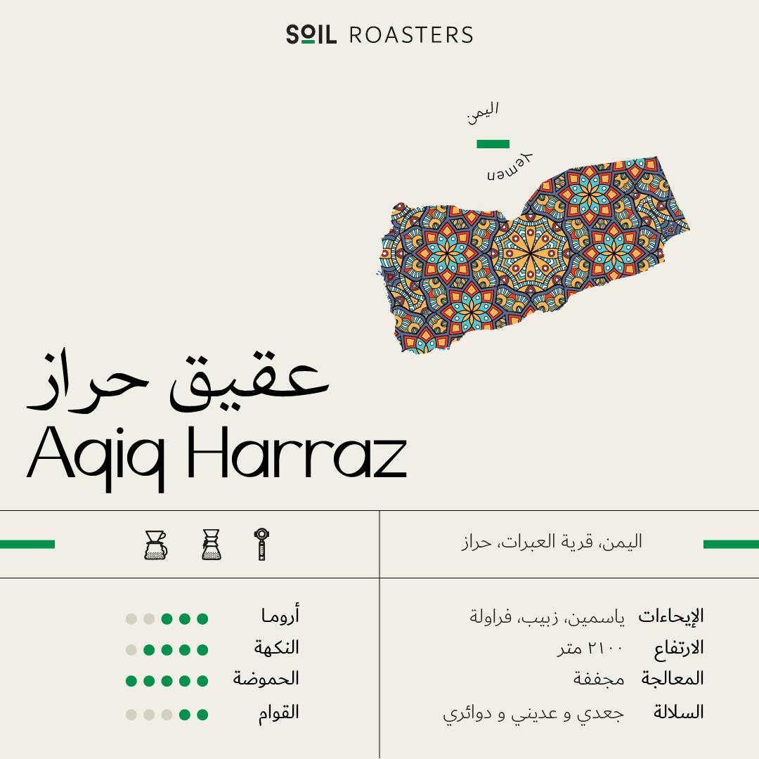 محمصة سويل - عقيق حراز يمني
