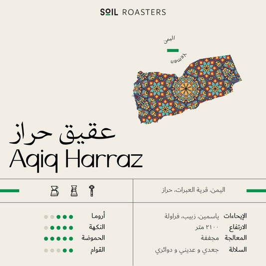 محمصة سويل - عقيق حراز يمني