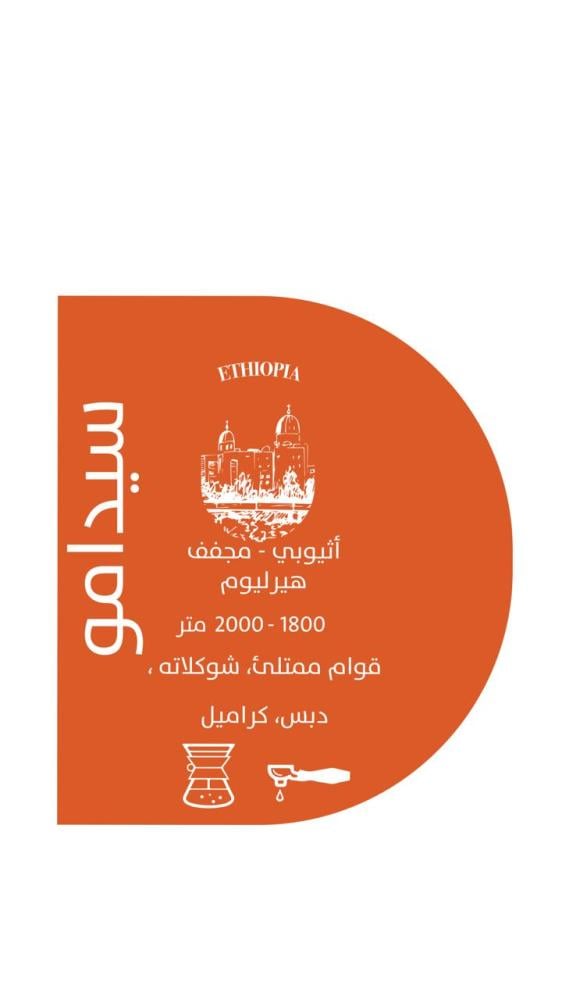 محمصة اوثا - سيدامو 250G اثيوبيا مجففة