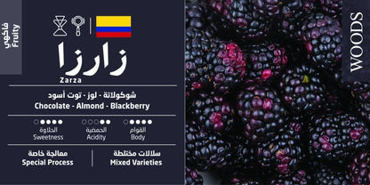 محمصة وودز زارزا 250جرام
