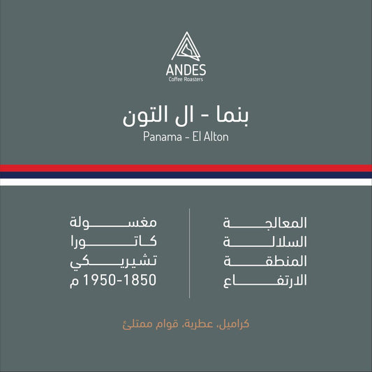 محمصة انديز  ال التون 250 جرام