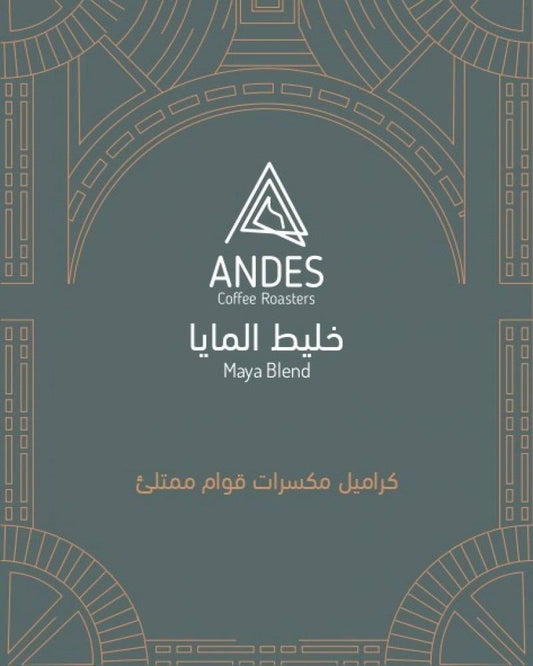 محمصة انديز خليط المايا 250 جرام