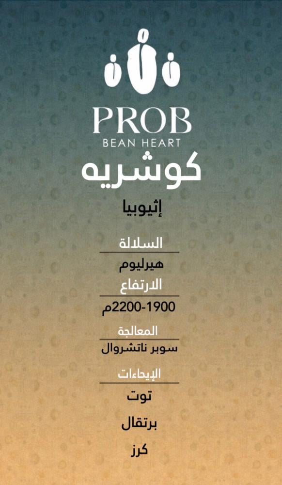 محمصة بروب - كوشريه اثيوبيا 250غ