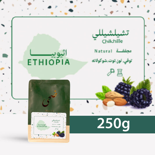 محمصة ضحى - أثيوبيا - تشيلشيللي 250g جرام