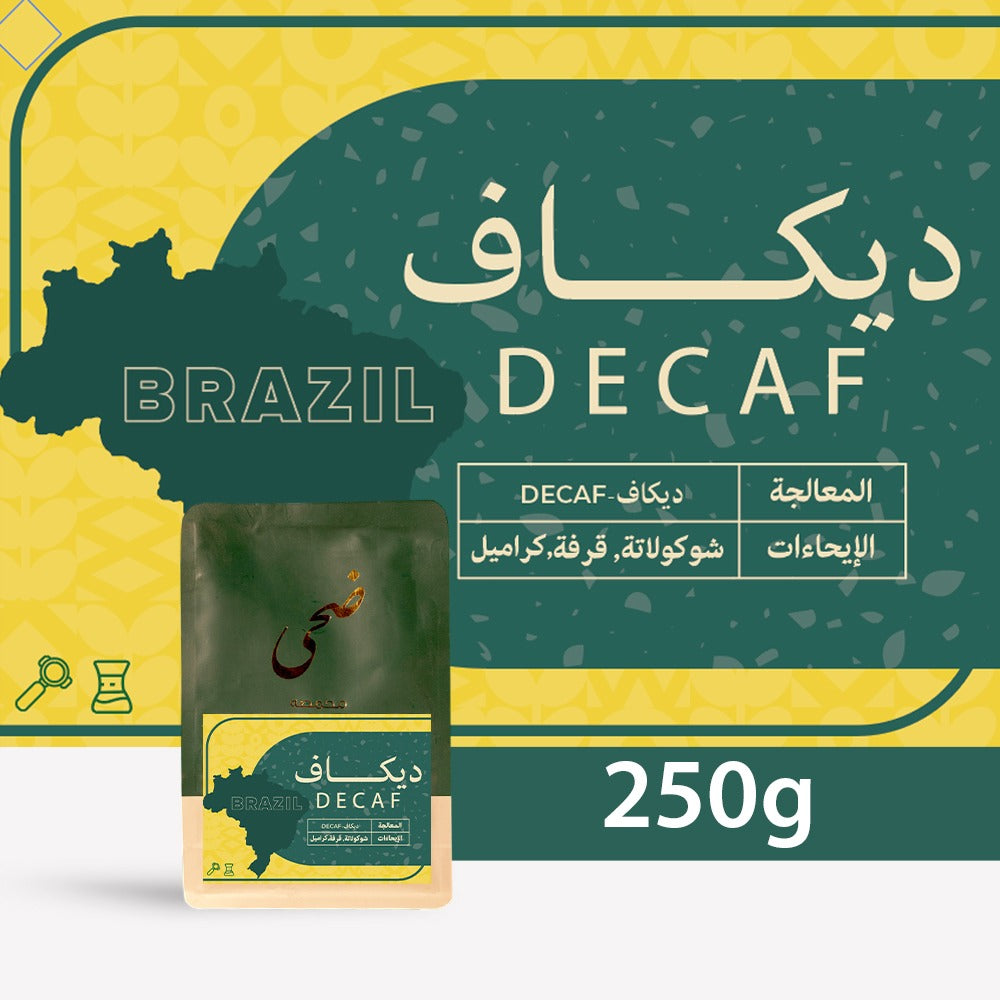محمصة ضحى - البرازيل - ديكاف 250g جرام