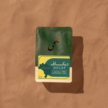 محمصة ضحى - البرازيل - ديكاف 250g جرام