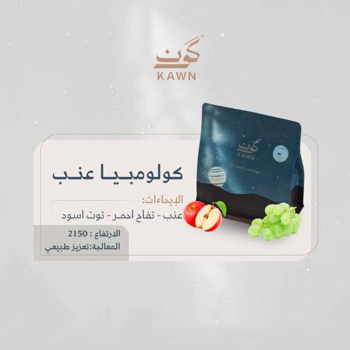 كولومبيا عنب ٢٥٠ غ - محمصة كون