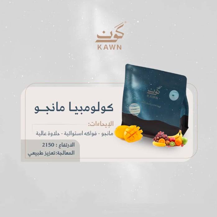 محمصة كون - مانجو كولومبيا تعزيز طبيعي انفيوجن 250 جرام