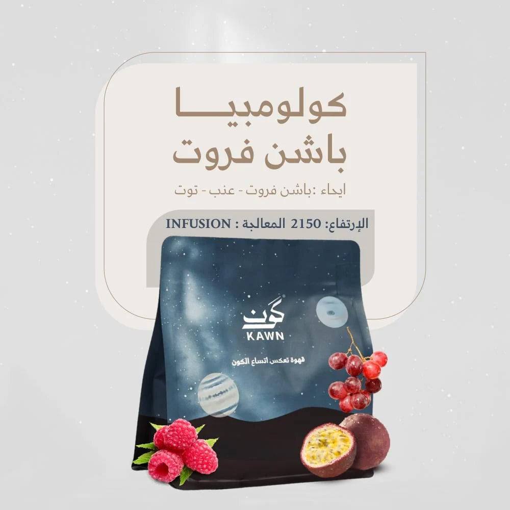 محمصة كون - باشن فروت كولمبيا معالجة بالتعزيز (فاخرة)