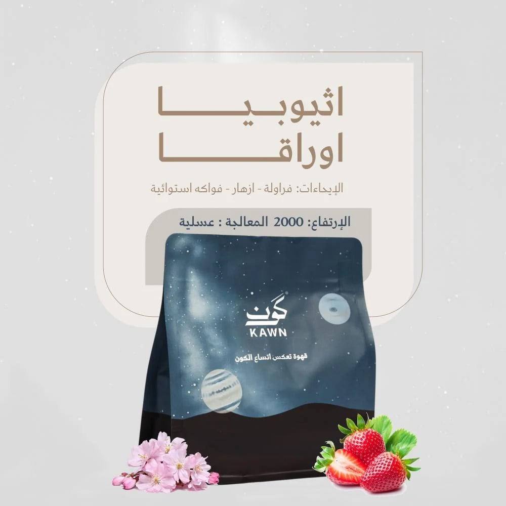 محمصة كون - اوراقا إثيوبيا عسلية