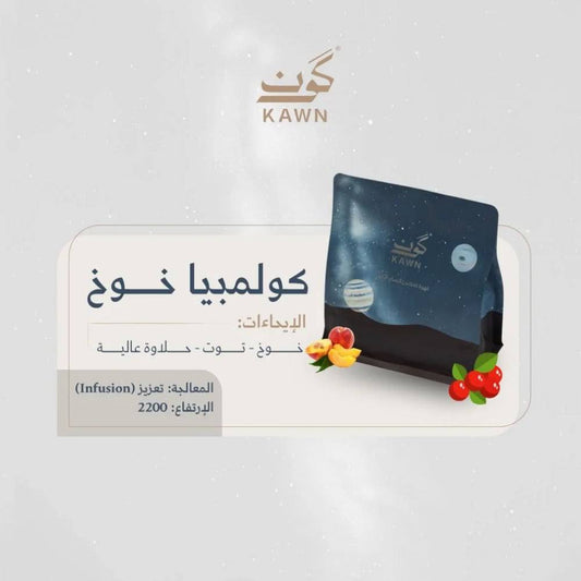 محمصة كون - خوخ كولمبيا معالجة بالتعزيز 250 جرام (فاخرة)