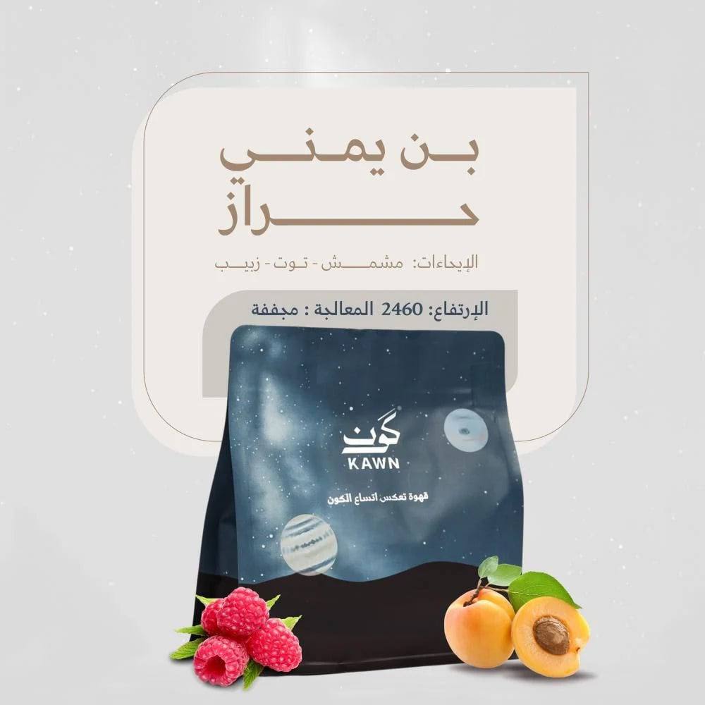 محمصة كون - حراز اليمن مجففة 250 جرام (فاخرة)
