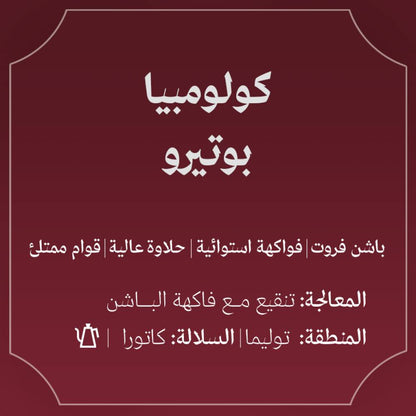 محمصة عبلة كولومبيا بوتيرو 1 كيلو محصول فاخر